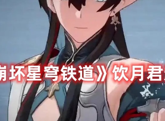 崩坏星穹铁道饮月君遗器什么最好 崩坏星穹铁道饮月君遗器分享大全