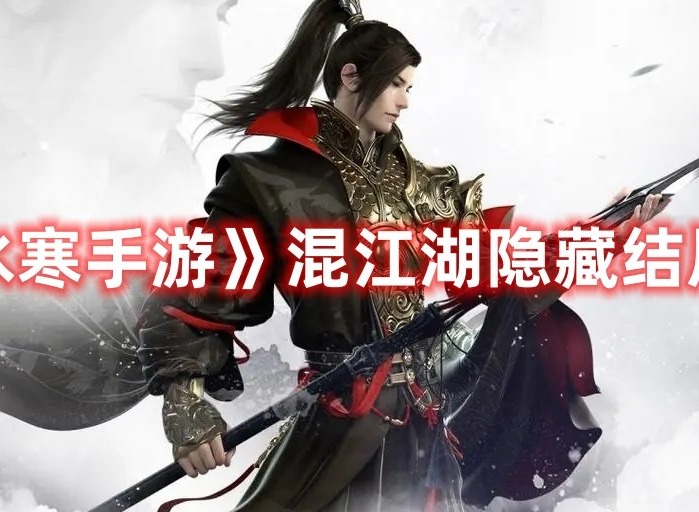 逆水寒手游混江湖隐藏结局怎样获取 逆水寒手游混江湖隐藏结局通关大全