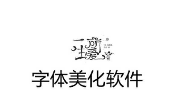字体美化精灵
