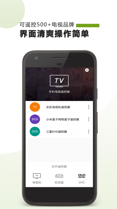 TV遥控器截图