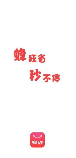 蜂秒截图