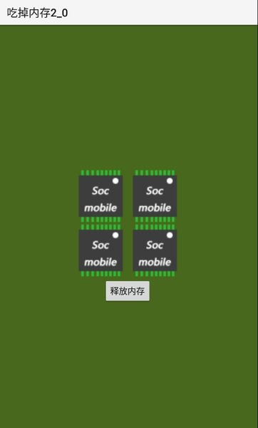 吃掉内存最新版截图