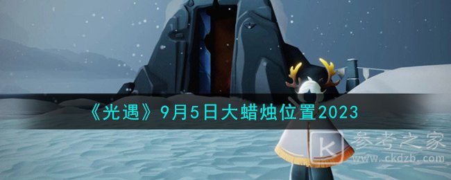 光遇9月5日大蜡烛位置分享2023