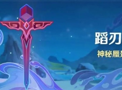 原神蹈刃破决第二天蔓衍劲破通关玩法分享 蹈刃破决第二天蔓衍劲破图文攻略