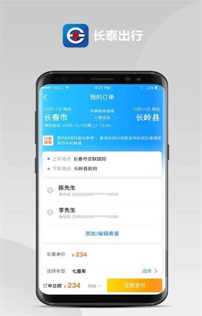 长泰出行截图