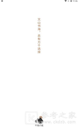 千岛小说在线免费阅读全文 千岛小说最新免费版软件分享大全