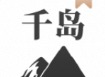 千岛小说在线免费阅读全文 千岛小说最新免费版软件分享大全