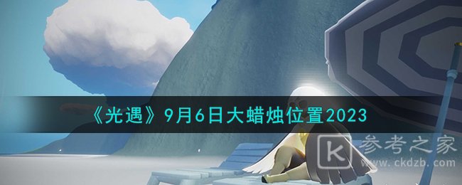 光遇9月6日大蜡烛位置分享2023