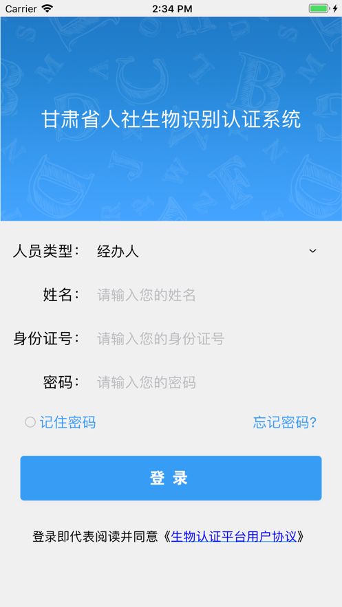 甘肃人社认证系统截图