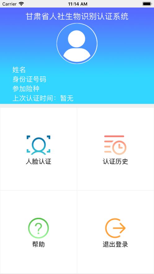 甘肃人社认证系统截图