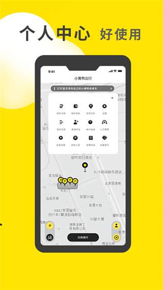 小黄鸭共享电动车截图