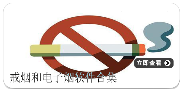 戒烟和电子烟