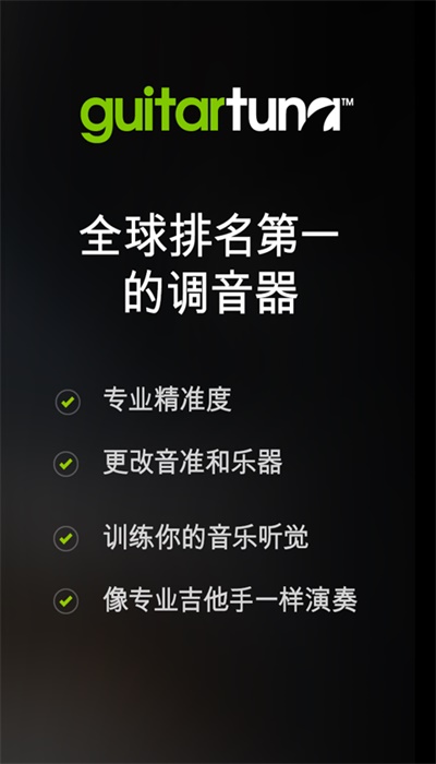 免费吉他调音器截图