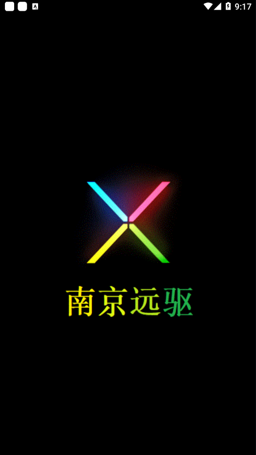 南京远驱截图