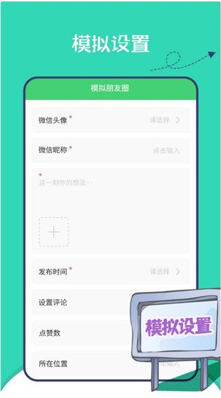 朋友圈集赞截图生成器app截图