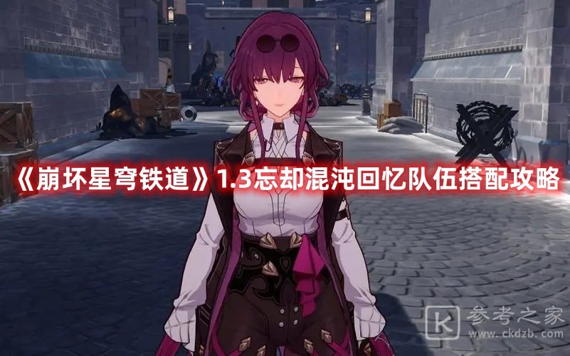 崩坏星穹铁道1.3忘却混沌回忆队伍推荐大全