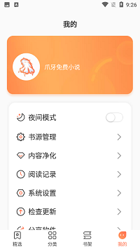 爪牙免费小说如何设置无广告 爪牙免费小说app最新版软件分享
