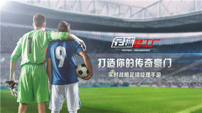 足球梦工厂截图