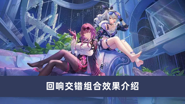 崩坏星穹铁道回响交错组合效果介绍 崩坏星穹铁道回响交错组合效果是什么