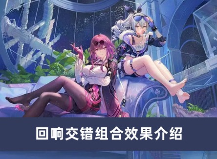 崩坏星穹铁道回响交错组合效果介绍 崩坏星穹铁道回响交错组合效果是什么