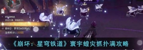 崩坏星穹铁道寰宇蝗灾抓扑满图文攻略 崩坏星穹铁道寰宇蝗灾抓扑满方法介绍