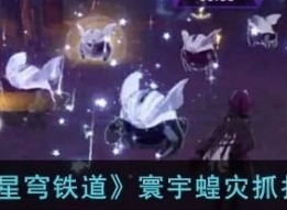 崩坏星穹铁道寰宇蝗灾抓扑满图文攻略 崩坏星穹铁道寰宇蝗灾抓扑满方法介绍