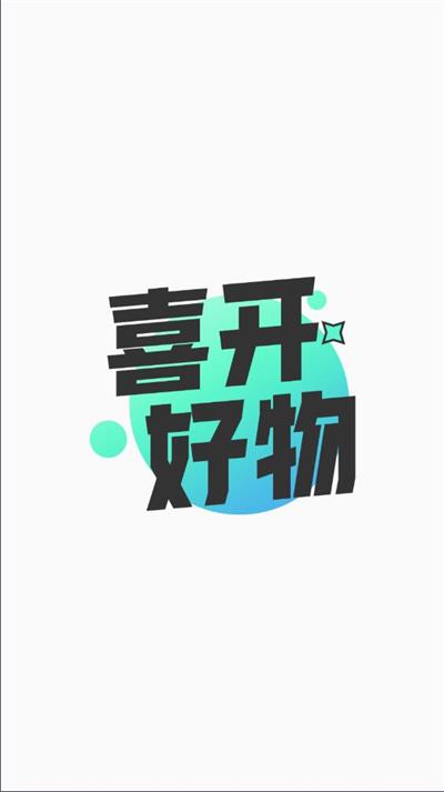 喜开好物商城截图
