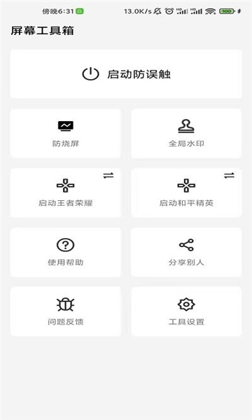 屏幕工具箱酷安截图