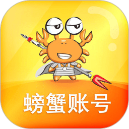 蟹蟹账号