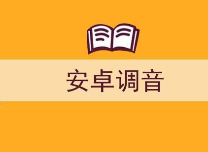 免费调音器app怎么用 调音器如何在线上调音