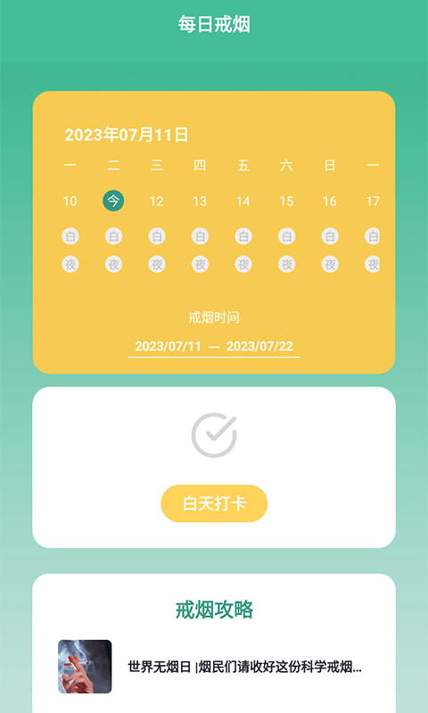 戒烟小目标最新版截图