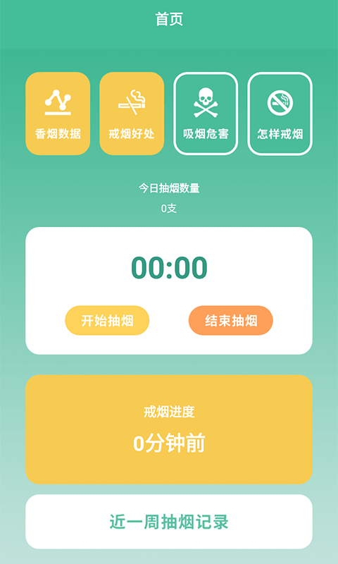 戒烟小目标最新版截图
