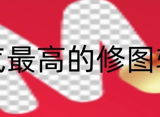 人气最高的修图软件有哪些 人气最高的修图软件哪个最好用
