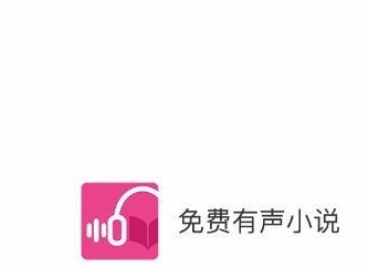 有声小说app免费阅读小说 有声小说app最新免费版软件分享