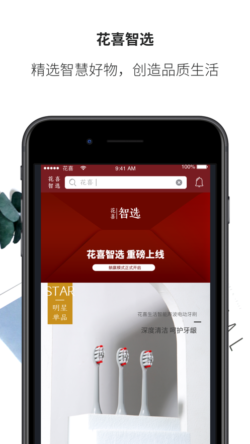 花喜智选截图