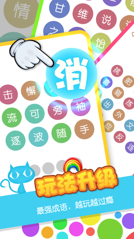 消灭成语截图