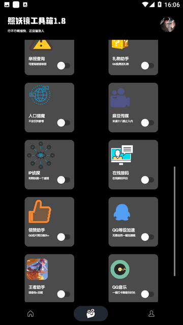 照妖镜最新版本 3.0下载截图