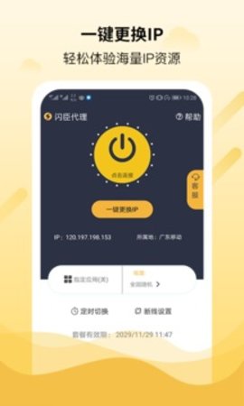 闪臣代理ip最新版截图