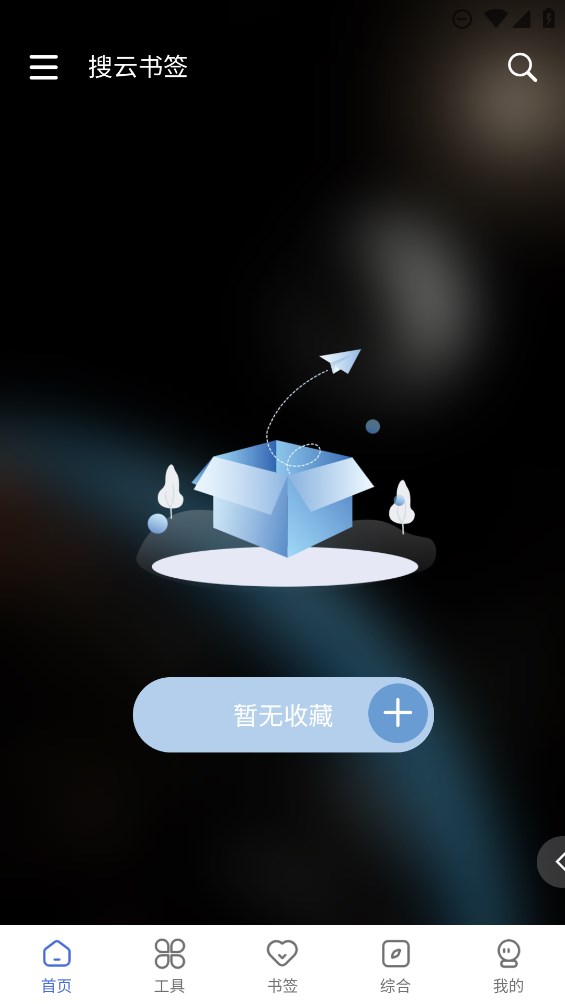 搜云书签app截图