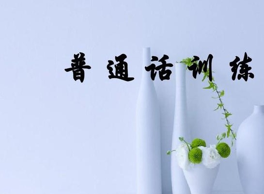 普通话训练免费软件如何下载 普通话训练app哪个最好