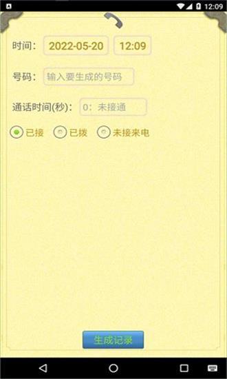 通话记录生成器手机版截图