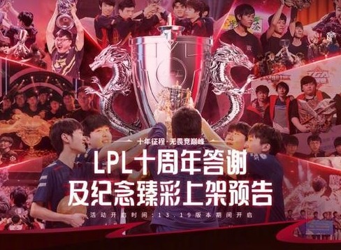 英雄联盟lpl十周年答谢臻彩皮肤领取攻略 英雄联盟lpl十周年答谢臻彩皮肤怎么领