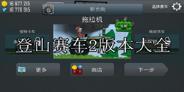 登山赛车2