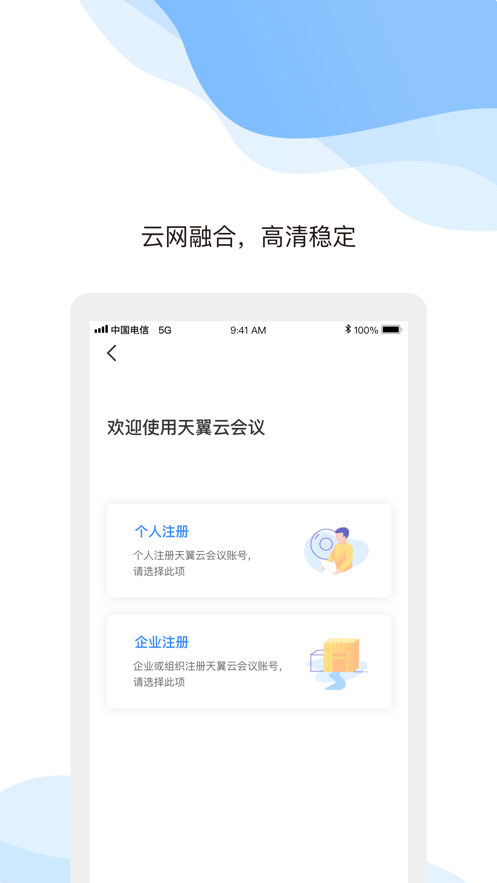 天翼云会议app截图