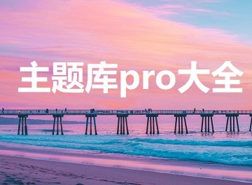 主题库pro软件不用答案如何下载 主题库pro哪个最好用