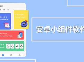 小组件盒子app怎么添加到桌面 小组件盒子app怎么设置