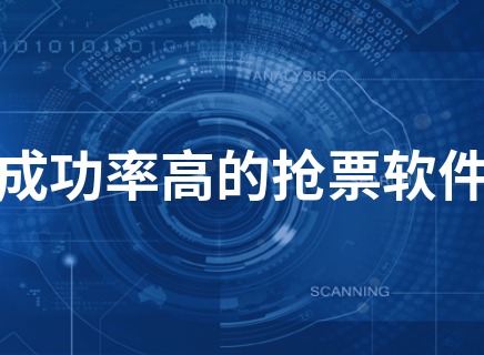 抢票软件哪个成功率高 抢票软件成功率排行榜