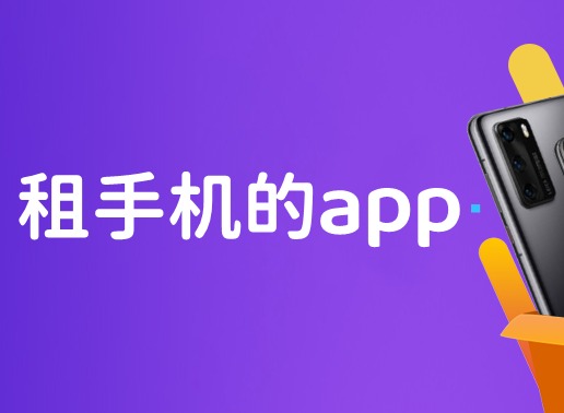 租手机平台哪个最好 租手机软件排行榜推荐