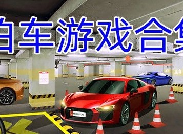 停车游戏大全手机版 手机停车游戏哪个好玩