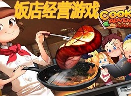 经营饭店的手机游戏有哪些 好玩的模拟经营游戏推荐